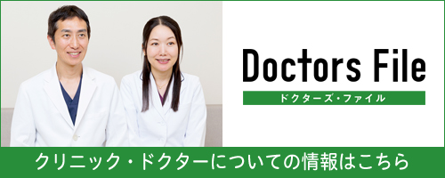ドクターズファイル 独自取材記事